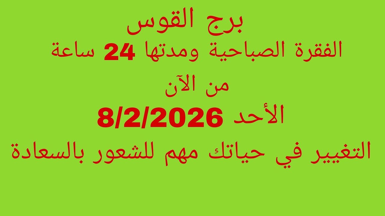 توقعات برج القوس//الفقرة الصباحية ومدتها 24 ساعة من الآن//التغيير في حياتك مهم للشعور بالسعادة 