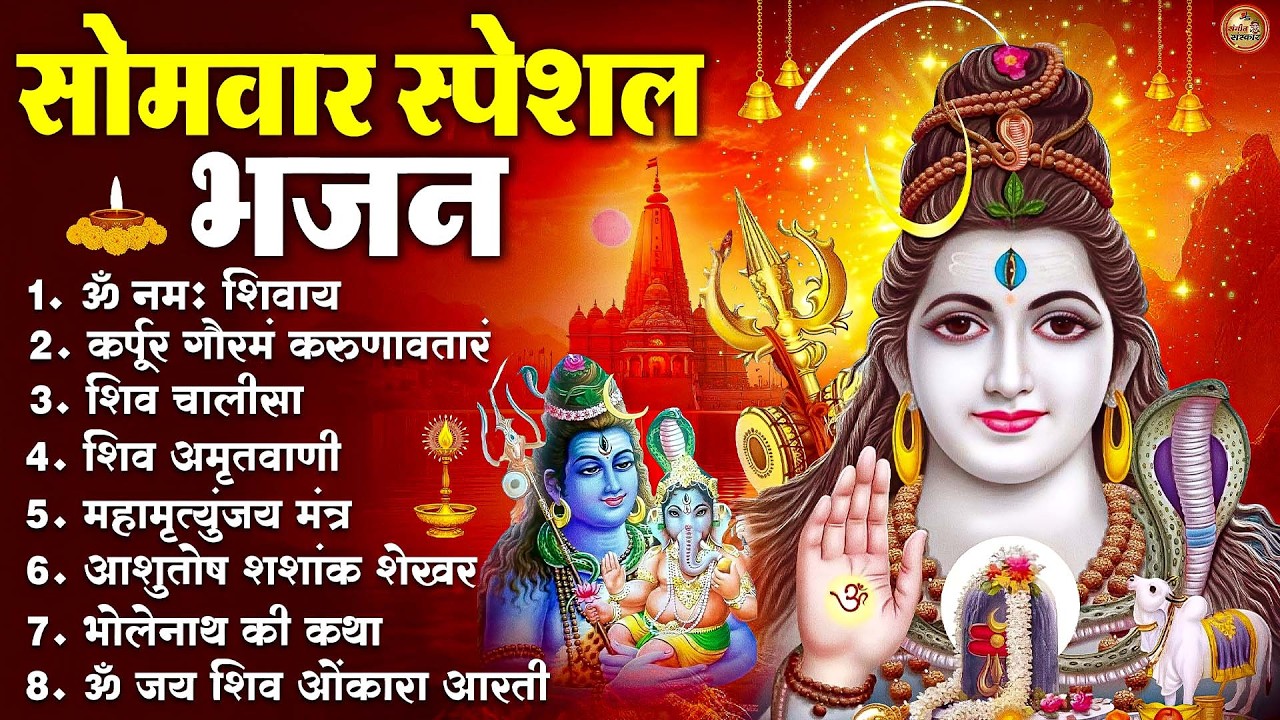 सोमवार भक्ति भजन : ॐ नमः शिवाय, शिव अमृतवाणी, महामृत्युंजय मंत्र, शिव चालीसा, ॐ जय शिव ओंकारा