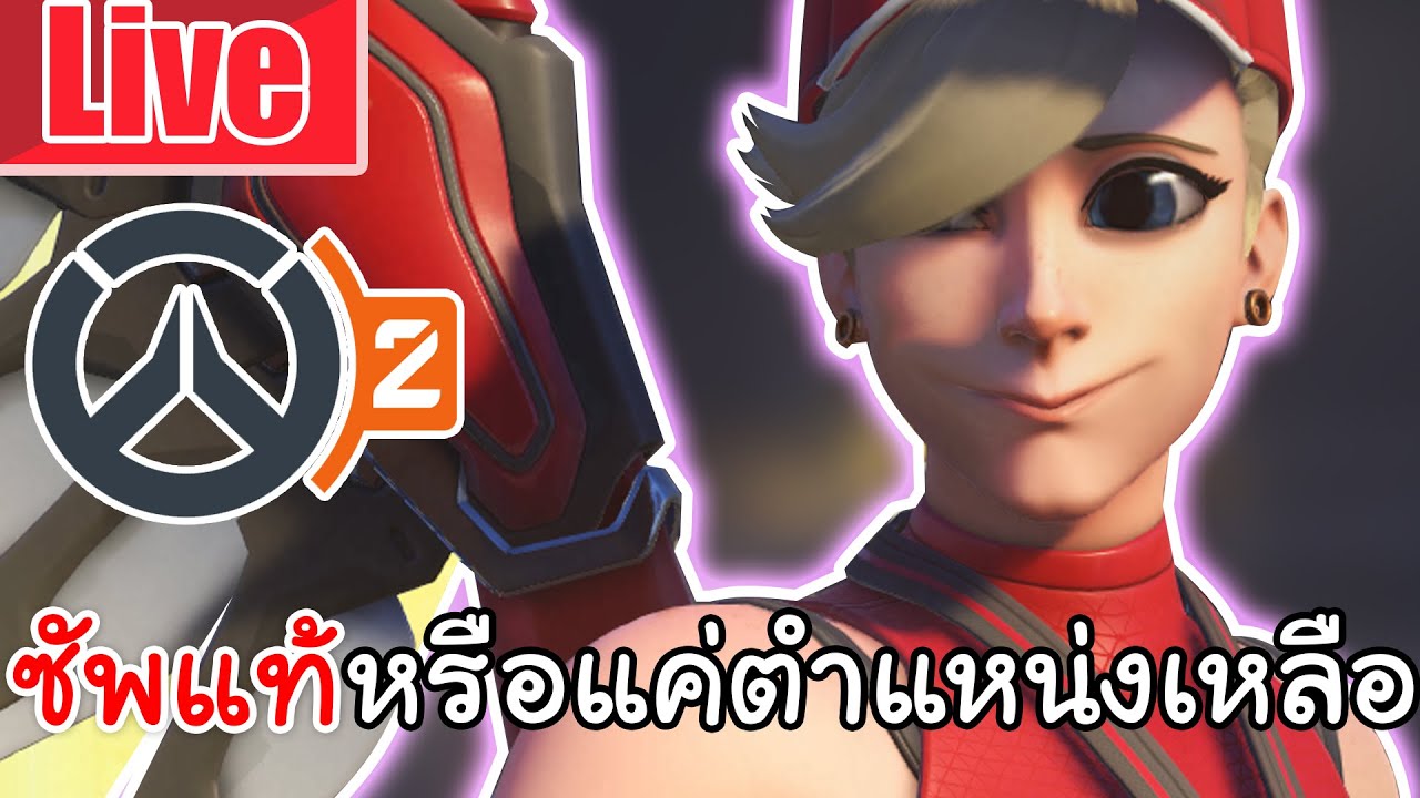 Live  Overwatch 2 | ซัพแท้หรือแค่ตำแหน่งเหลือ