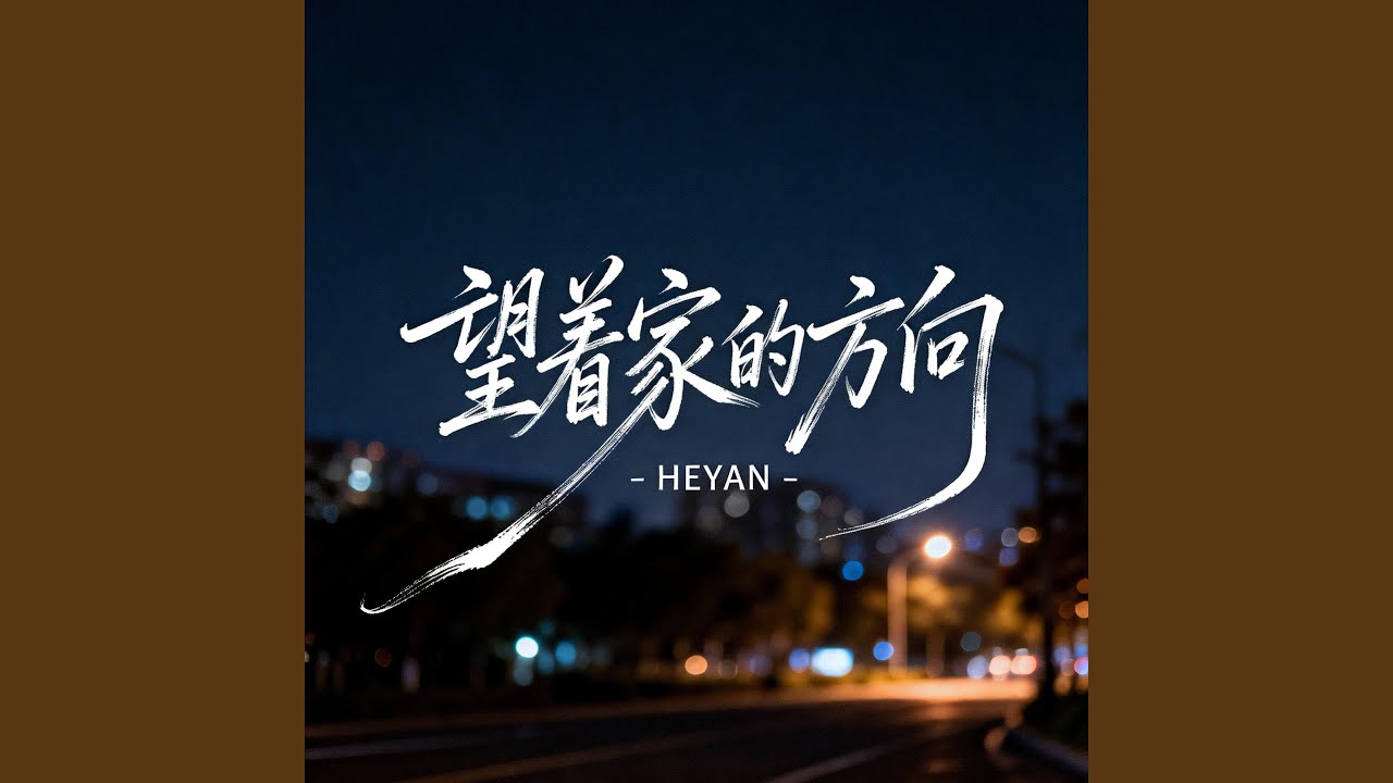 望着家的方向