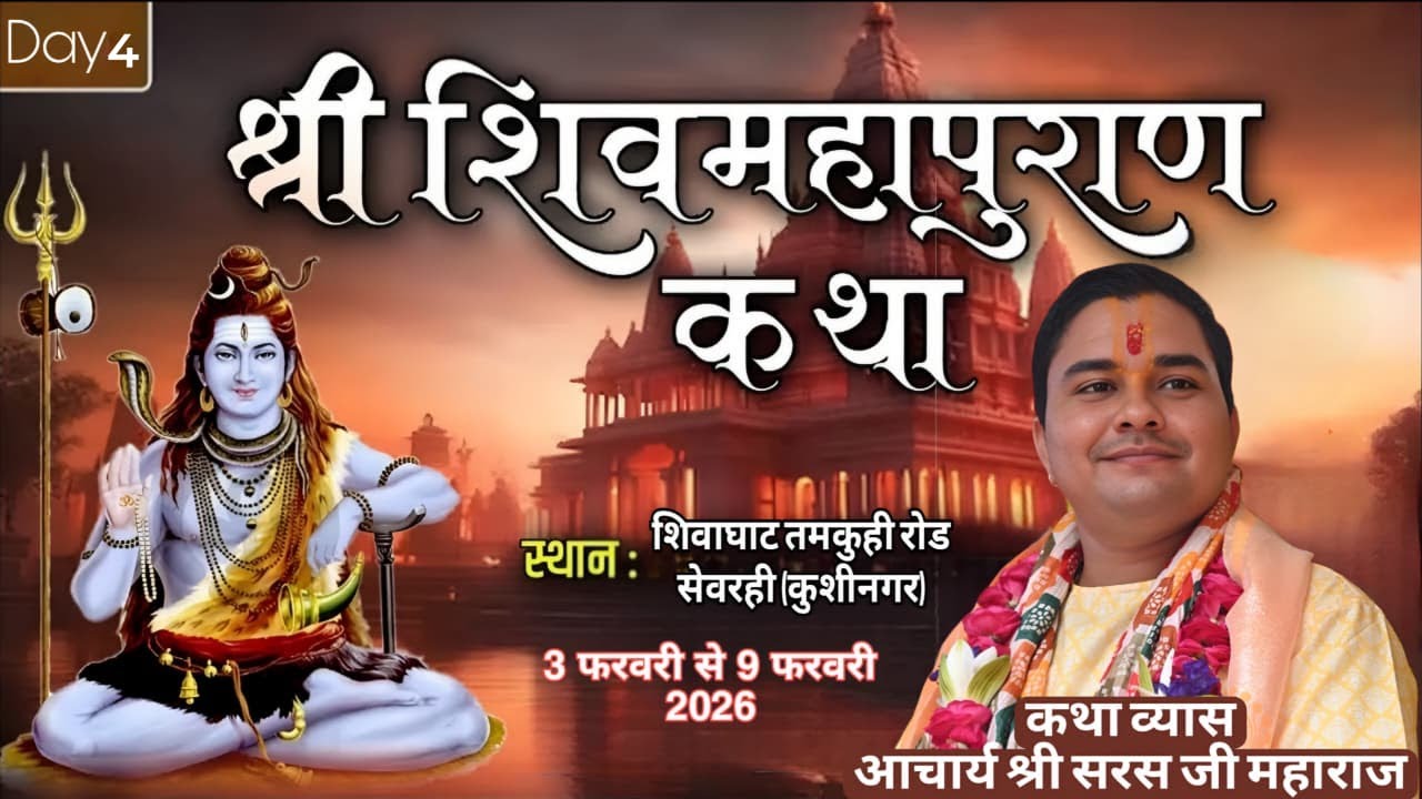 #Live🔴Day 4 !! Shri Shiv Mahapuran Katha !! Aacharya saral Ji Maharaj !! Tamkuhiroad Shivaghat
