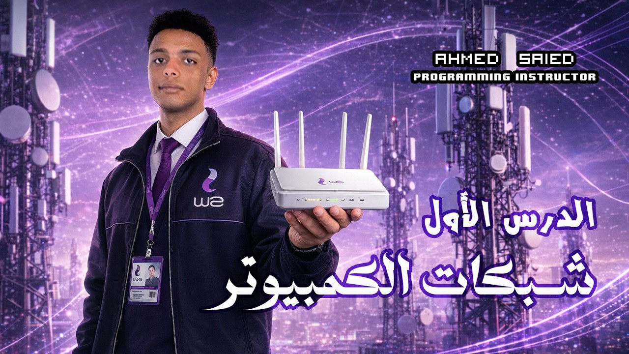 برمجة وذكاء اصطناعي أولى ثانوي - الترم التاني | الدرس الأول | مع مستر أحمد سعيد