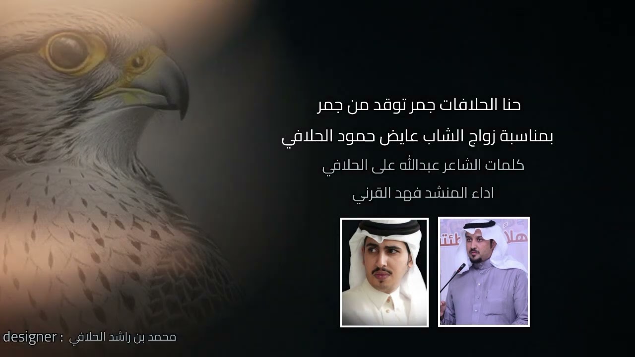شيلة حنا الحلافات جمر توقد من جمر زواج الشاب عايض حمود الحلافي كلمات عبدالله الحلافي اداءفهد القرني