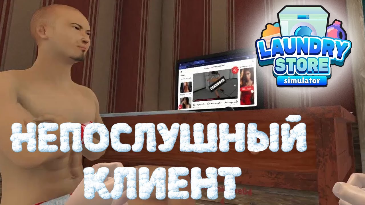 Laundry Store Simulator #2 [Прохождение] | Непослушный клиент