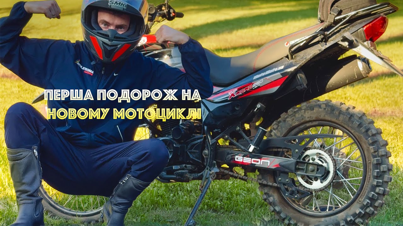 Перша подорож на новому мотоциклі Geon X-Road Light 250.