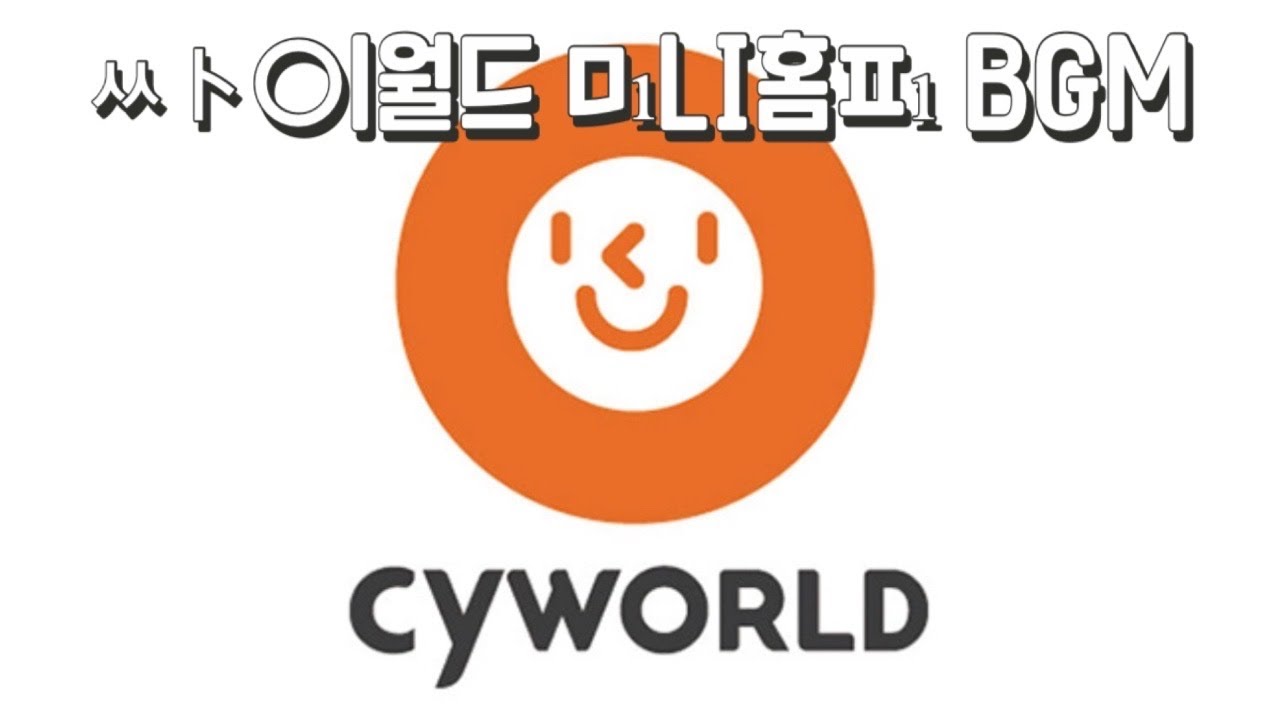 [ Playlist ] 싸이월드 미니홈피 BGM | 싸이월드 1