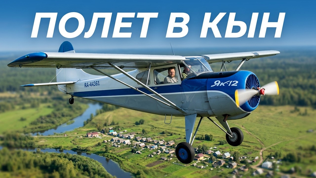Полет на Як-12 в Кын
