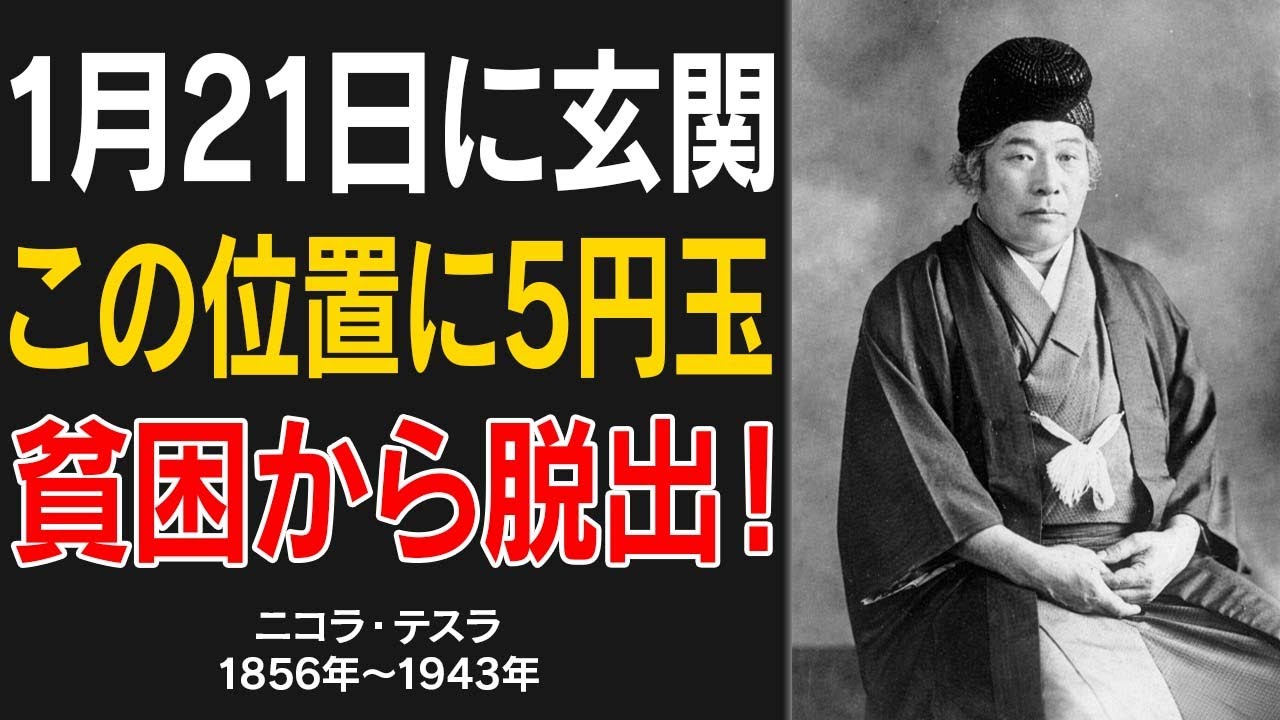 【※1％しか知らない】1月21日に、玄関のこの〇〇の位置に5円玉を置いておかないと、あなたの金運は衰え続けるでしょう。【出口王仁三郎 | 偉人の言葉】