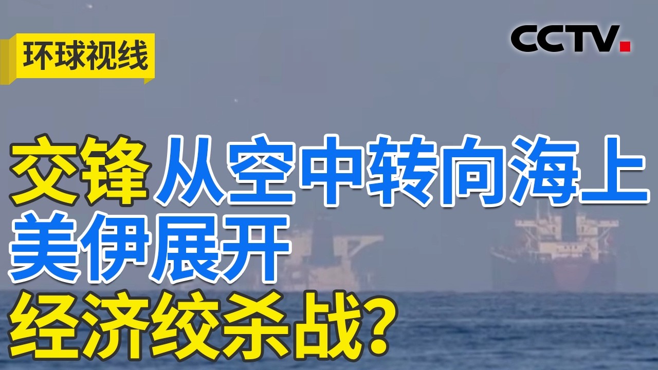 美伊海上封锁&ldquo;对战&rdquo; &ldquo;战与和&rdquo;间如何走 20260414 | CCTV中文《环球视线》