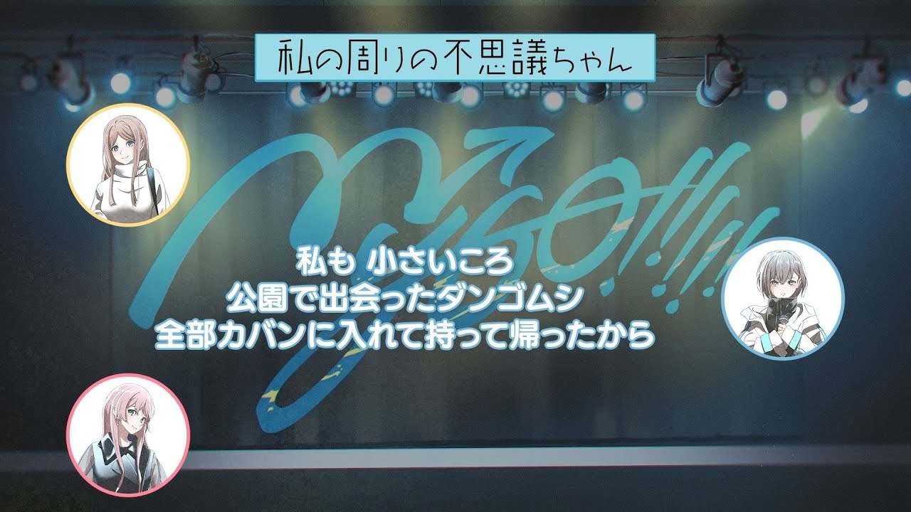 【ラジオ番組】MyGO!!!!!の「迷子集会」#150