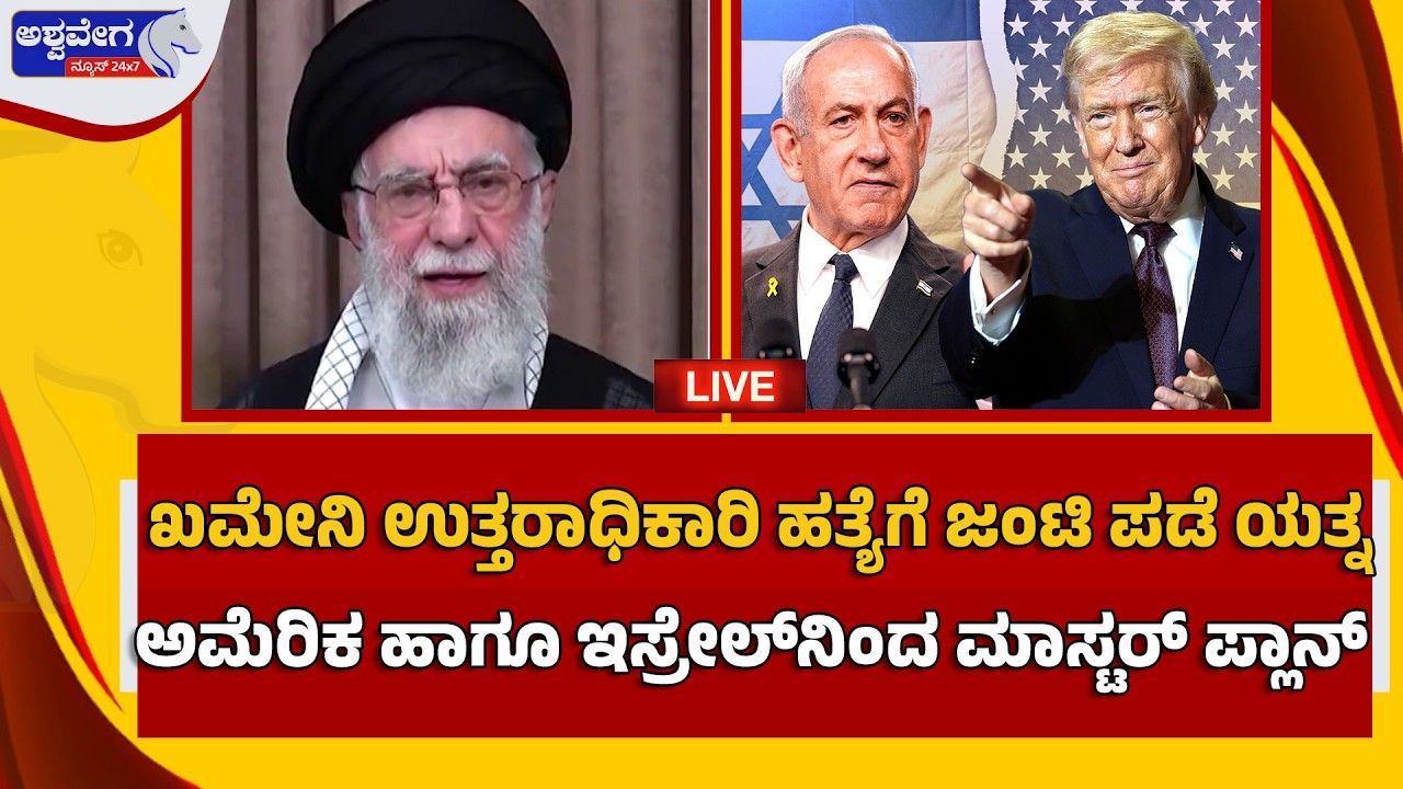 🔴ಖಮೇನಿ ಉತ್ತರಾಧಿಕಾರಿ ಹತ್ಯೆಗೆ ಜಂಟಿ ಪಡೆ ಯತ್ನ | Khamenei Successor Targeted?
