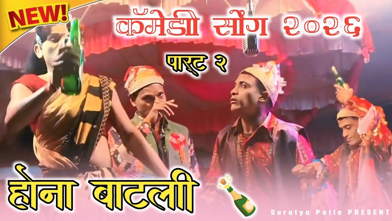 काॅमेडी सोंग 2026 पार्ट 2 होना बाटली केवडीपाडा सोगांड्या पार्टी #comedy #viral_video #songs 