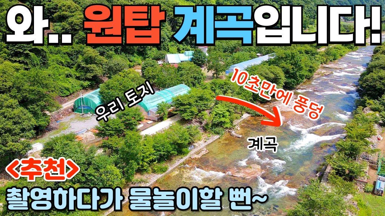 [389] 뿅~ 반해버릴 계곡이 내 땅 앞에?! / 이런 땅 하나 있으면 참 좋겠네요~ / 충청북도 제천시 덕산면 토지, 전원주택지, 주말농장 매매 / #제천부동산