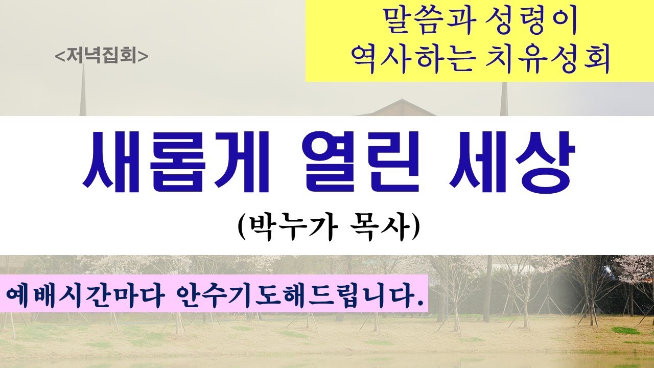 2026.01.28. [수요기도회] 새롭게 열린 세상/ 박누가목사