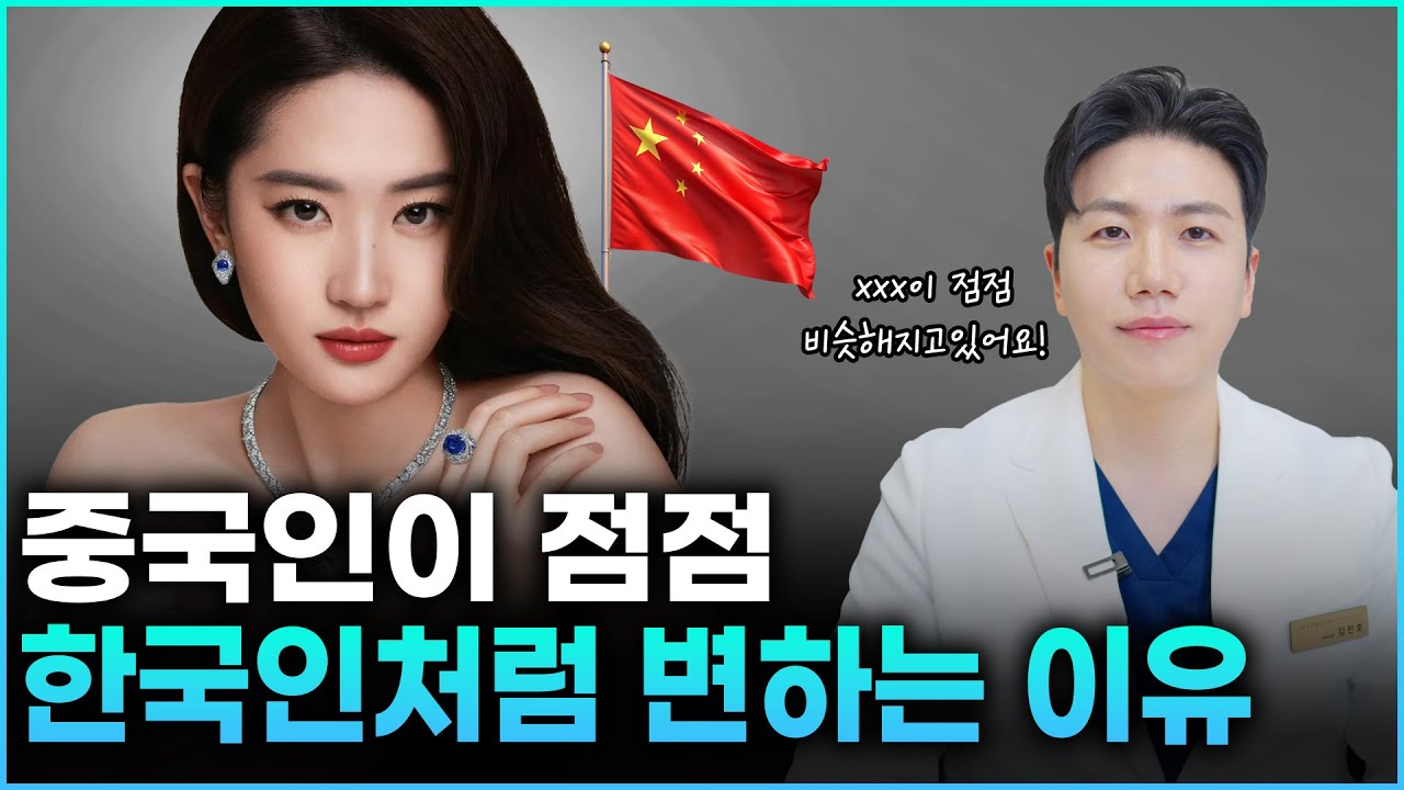 중국 사람들이 점점 한국인처럼 변하는 소름돋는 이유