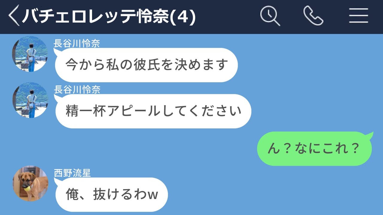 【LINE】好きな女の子に告白したらグループLINEでバチェロレッテ始め出したwww【長編】