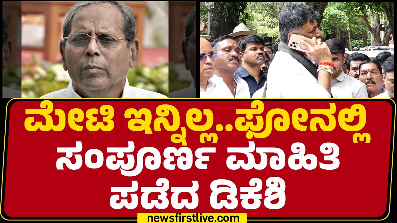 HY Meti ಇನ್ನಿಲ್ಲ.. ಫೋನಲ್ಲಿ ಸಂಪೂರ್ಣ ಮಾಹಿತಿ ಪಡೆದ DCM DK Shivakumar | Congress | @newsfirstkannada