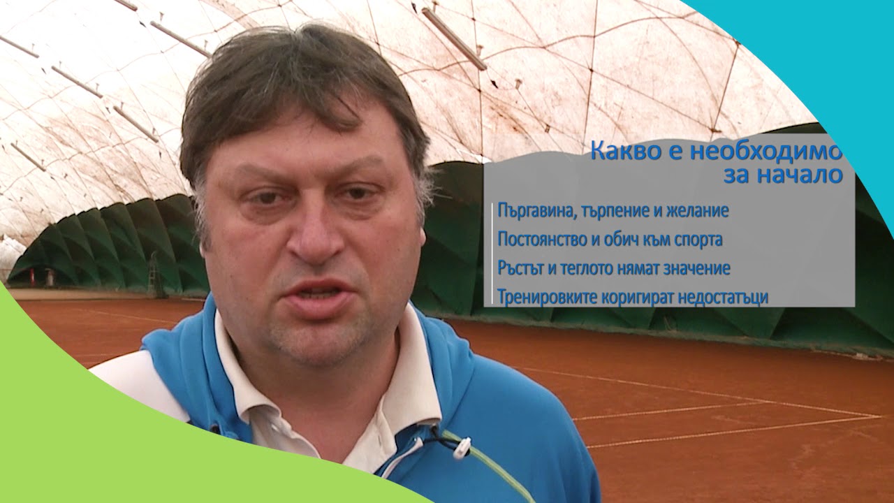 Преди да започнем да тренираме тенис