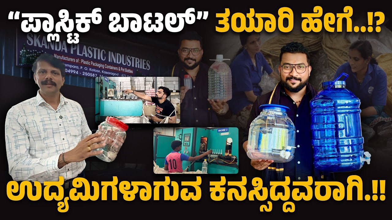 “ಪ್ಲಾಸ್ಟಿಕ್ ಬಾಟಲ್ಸ್” ತಯಾರಿ ಹೇಗೆ.!? “How Are Plastic Bottles Made?” | SPECIAL EPISODE 