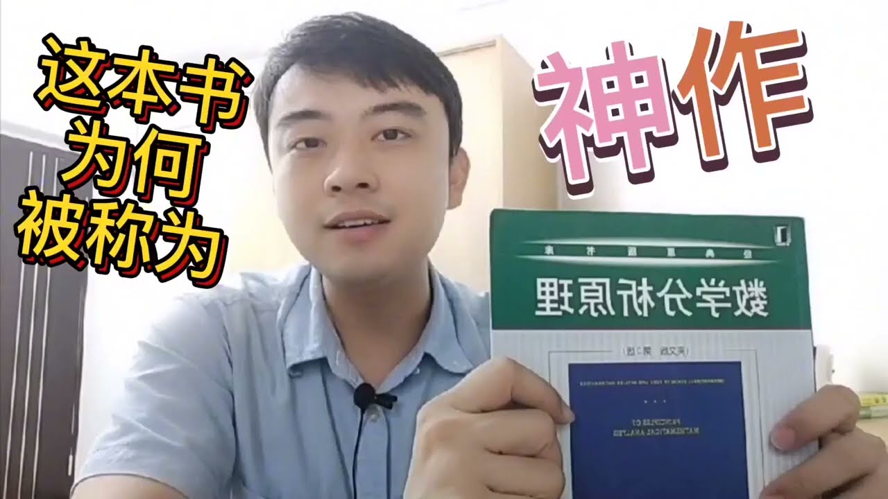 【数学分析原理】这本书为何被称为神作