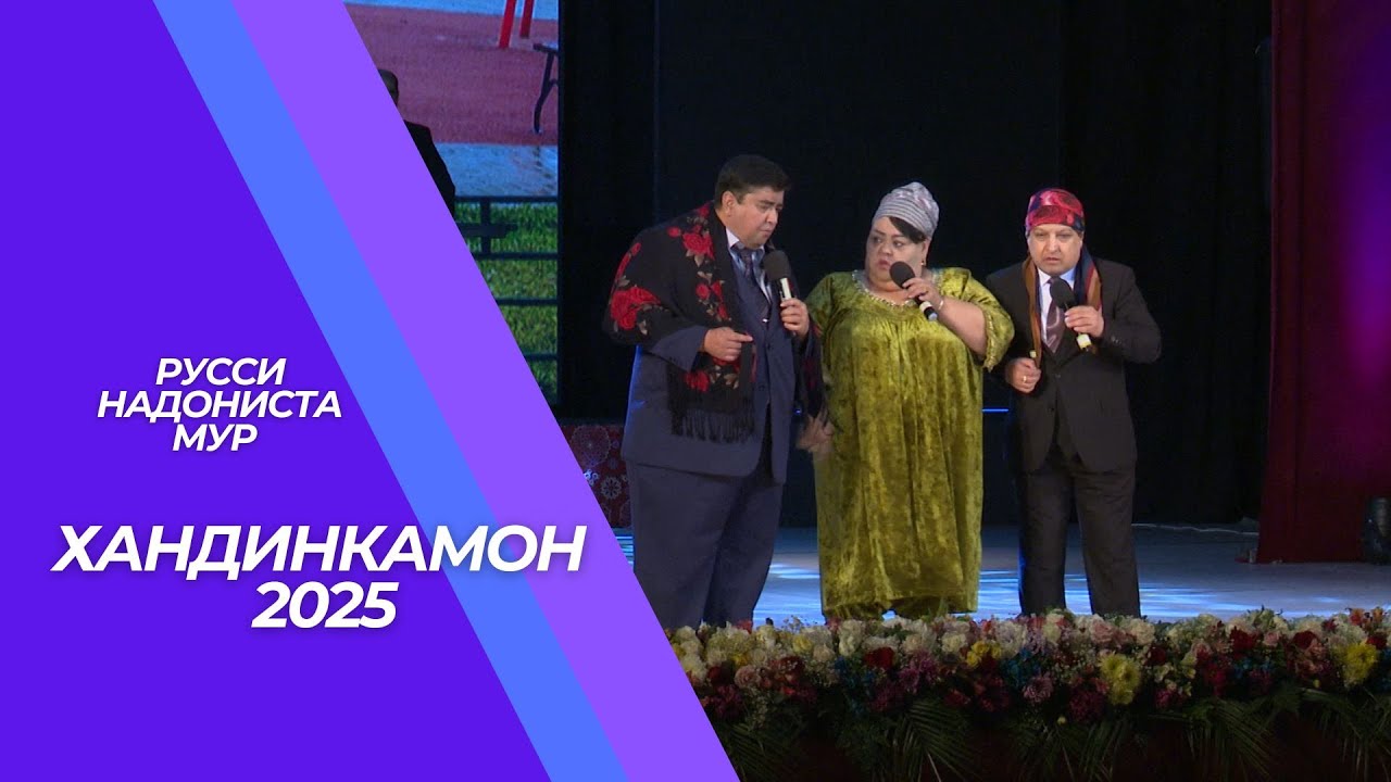 ХАНДИНКАМОН 2025\ШАВХАРИ МАН ГАИ/РУССИ НАДОНИСТА МУР\ИН КАС ТАГИ ШУМОБА/САХНАЧАИ ХАЧВИ 2025!!!