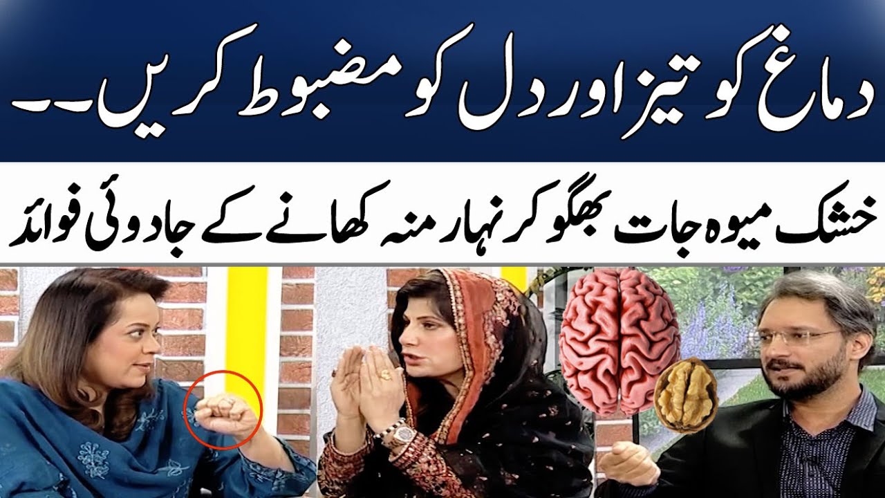 5 Dry Fruits for Health & Heart & Brain | Benefits of Nuts | Dr. Bilquis | Madeha Naqvi | SAMAA TV