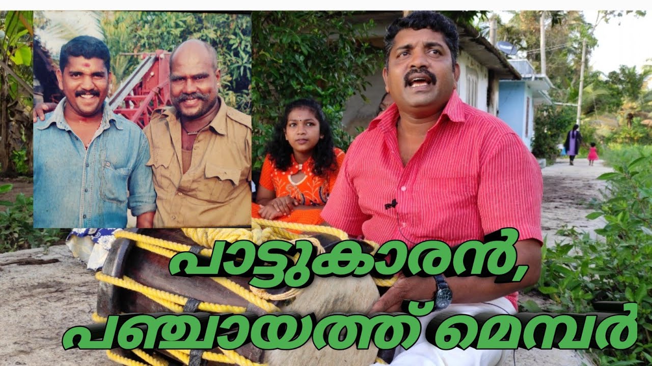 നാടൻപാട്ട് കലാകാരൻ പഞ്ചായത്ത് മെമ്പറായപ്പോൾ