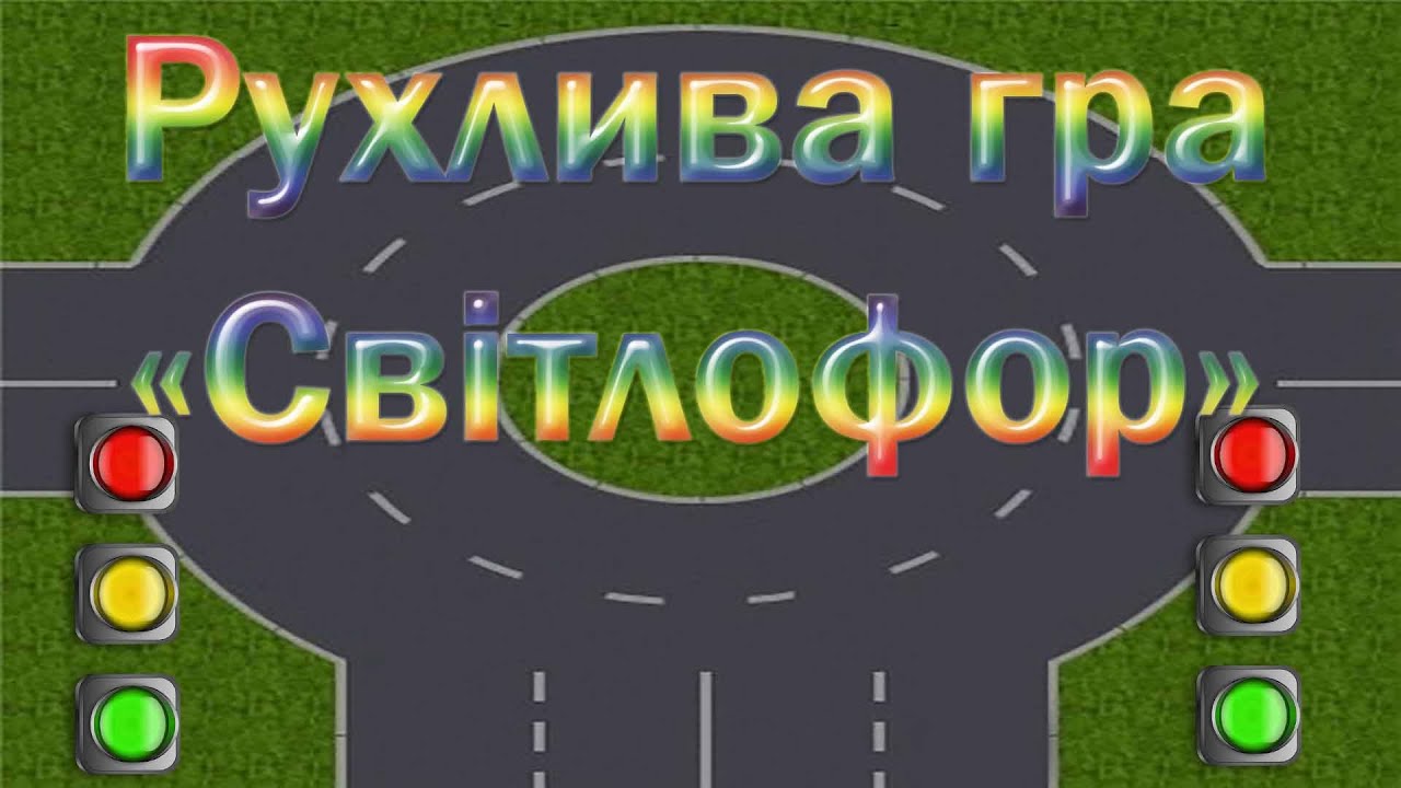 Рухлива гра 