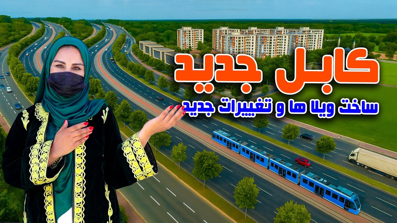 کابل جدید، ساخت ویلا ها و تغییرات جدید در گزارش فرشته عظیمی