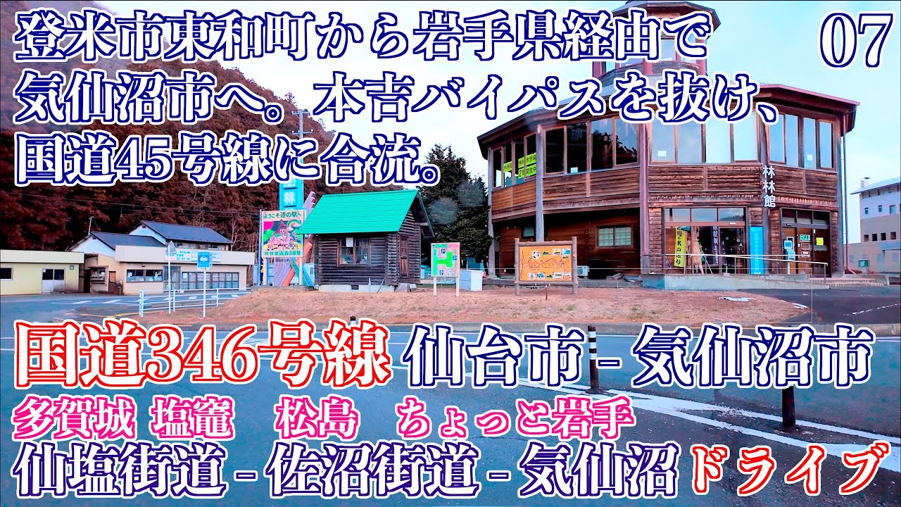 07「道の駅 林林館 登米市東和町 - 国道45号線合流 気仙沼市本吉町卯名沢」国道346号線 仙台市 - 気仙沼市 [塩竈街道] [佐沼街道]  ドライブ