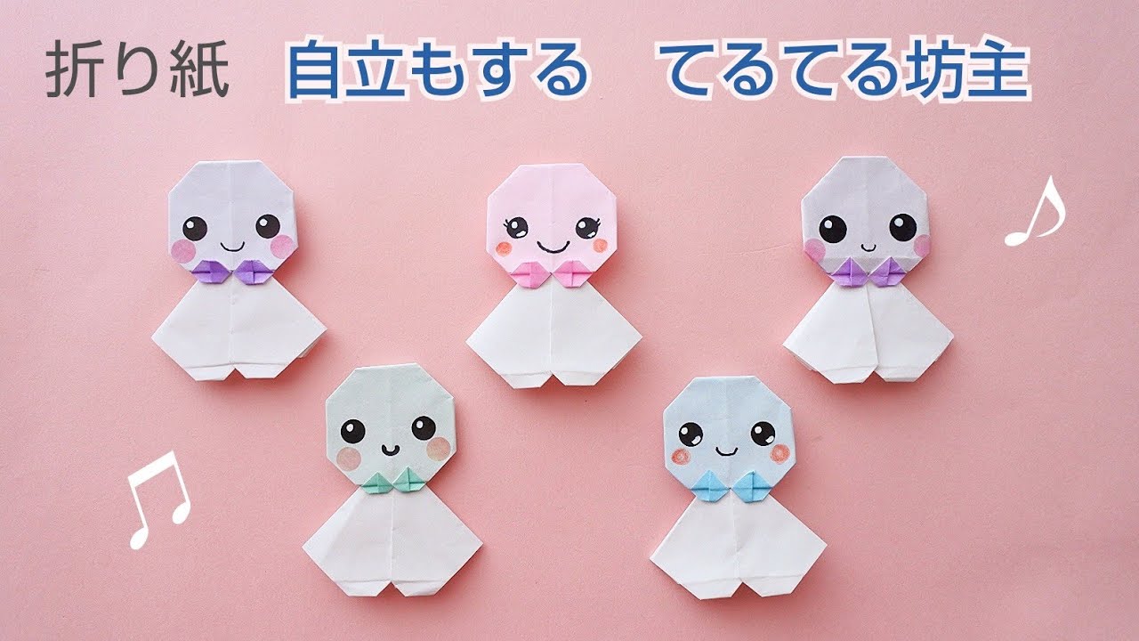 折り紙【自立する＊てるてる坊主】Origami Teru-Teru-Bozu