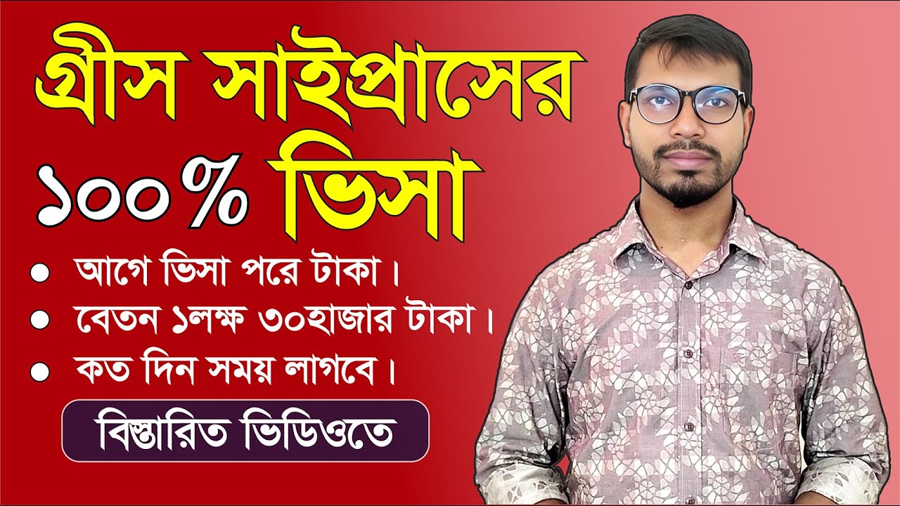 100% ▶ ভিসা নিশ্চয়তা। Cyprus  work visa । Cyprus  Visa । Cyprus  visa। #visa #workpermit #cyprus