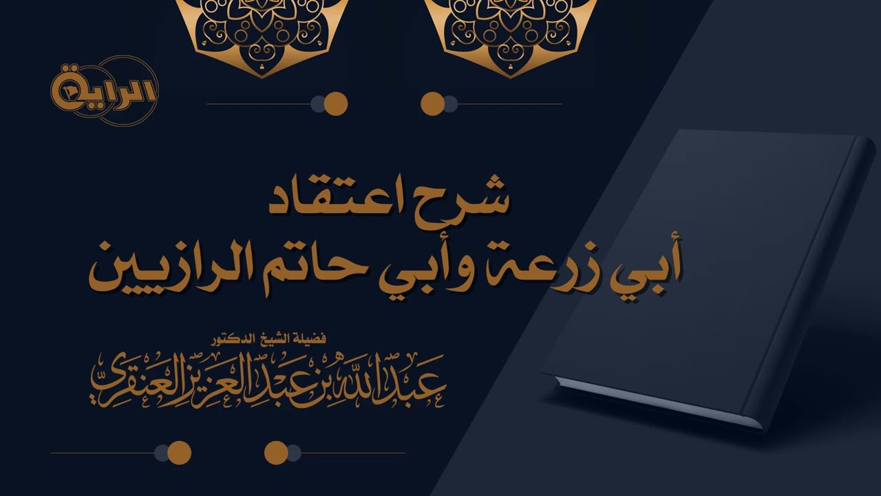 شرح اعتقاد أبي زرعة وأبي حاتم الرازيين - الشيخ عبدالله العنقري