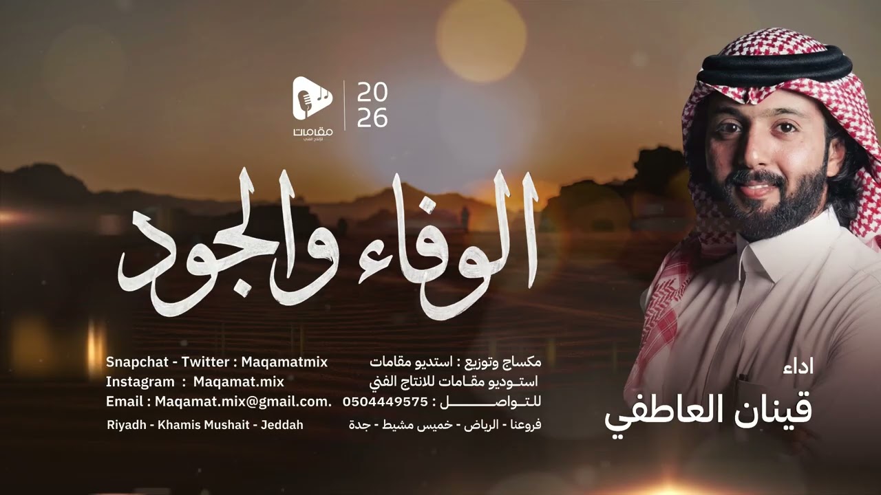 الوفاء والجود  -  اداء قينان العاطفي  |  حصرياً ( 2026 )
