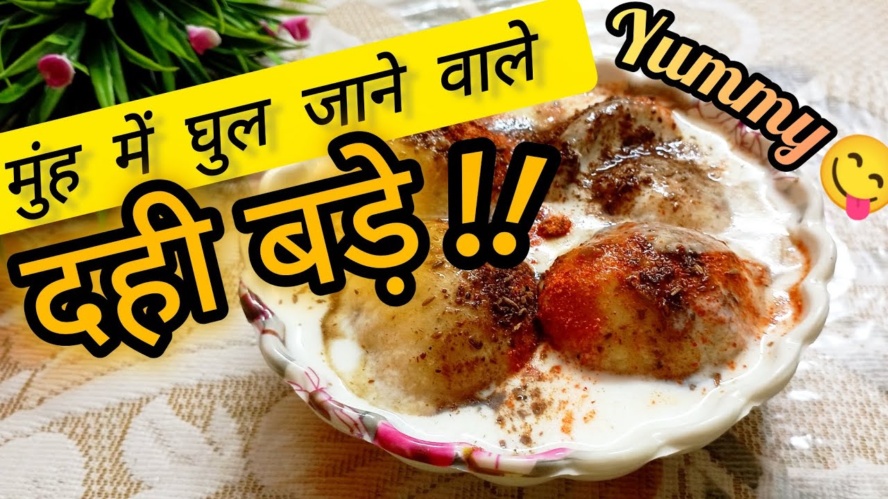  Rui Jaise soft munh mein ghul jaane wale dahi bade  yakeen hi nahin hoga aapko 👩🏻‍🍳 Spicy Cooking 