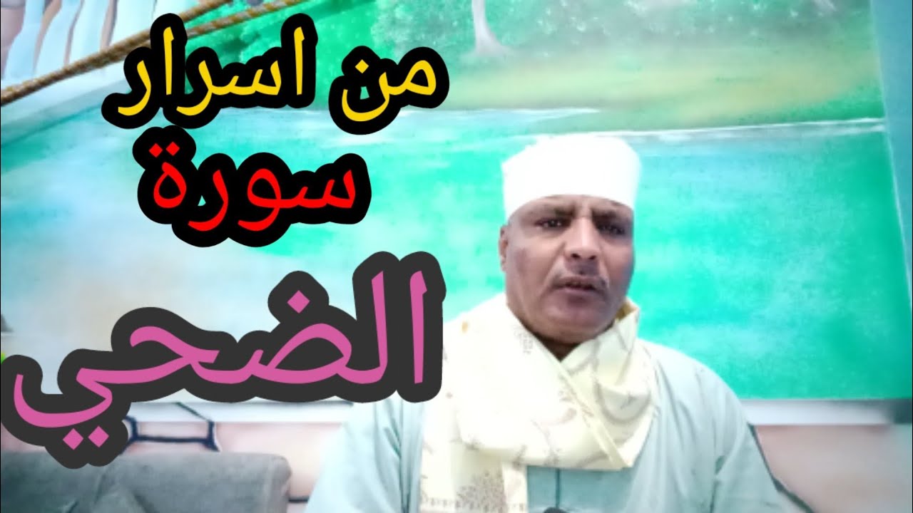 من اسرارسورة الضحي الشريفه/ستغيرحياتك الماديه الي الابد