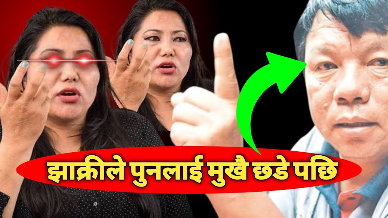 रामकुमारी झाँक्रीले महाबिर पुनलाई यति सम्म भनिन् || Mahabir pun vs Ram kumari jhakri #mahabirpun 
