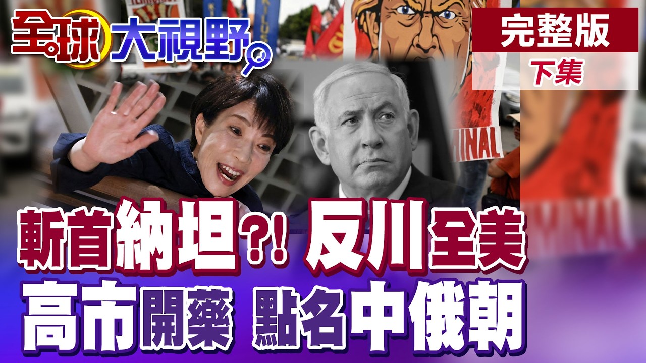 納坦雅胡死訊甚囂塵上! 川普MAGA陣營分裂! 全美50城市爆發