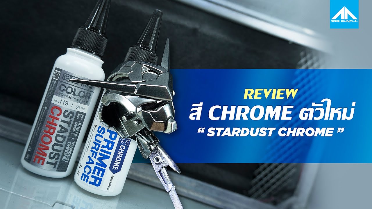 Review | พ่นสีโครมตัวใหม่ Stardust Chrome & สีเคลือบรองพื้น Primer Surface Chrome | 222 Gunpla