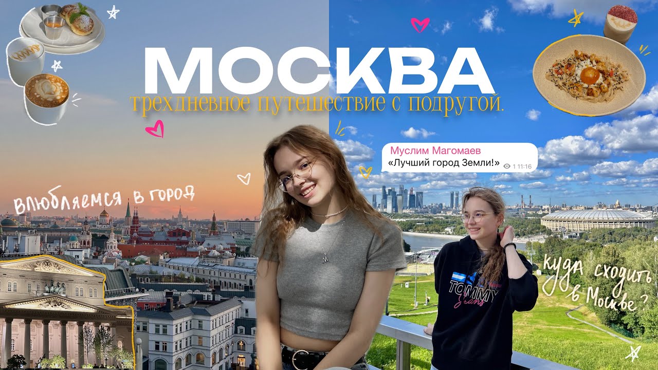 VLOG: УЕХАЛИ С ПОДРУГОЙ В МОСКВУ🚅 // Куда сходить в Москве? будни в Москве летом 💌