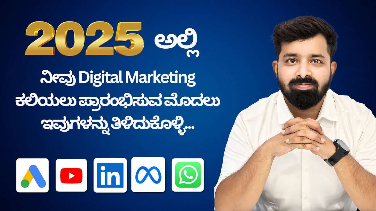 Digital Marketing in 2025: ಕನ್ನಡದಲ್ಲಿ | ನೀವು ಇವೆಲ್ಲಾ ತಿಳಿದುಕೊಳ್ಳಲೇಬೇಕು ! | Explained in Kannada