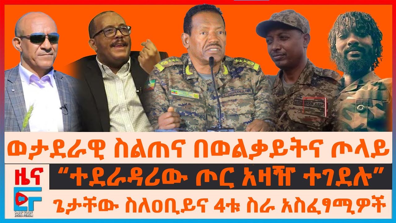 ወታደራዊ ስልጠና በወልቃይትና ጦላይ፣ ጌታቸው ስለዐቢይና ስራ አስፈፃሚዎች፣ “ተደራዳሪው ጦር አዛዥ ተገደሉ