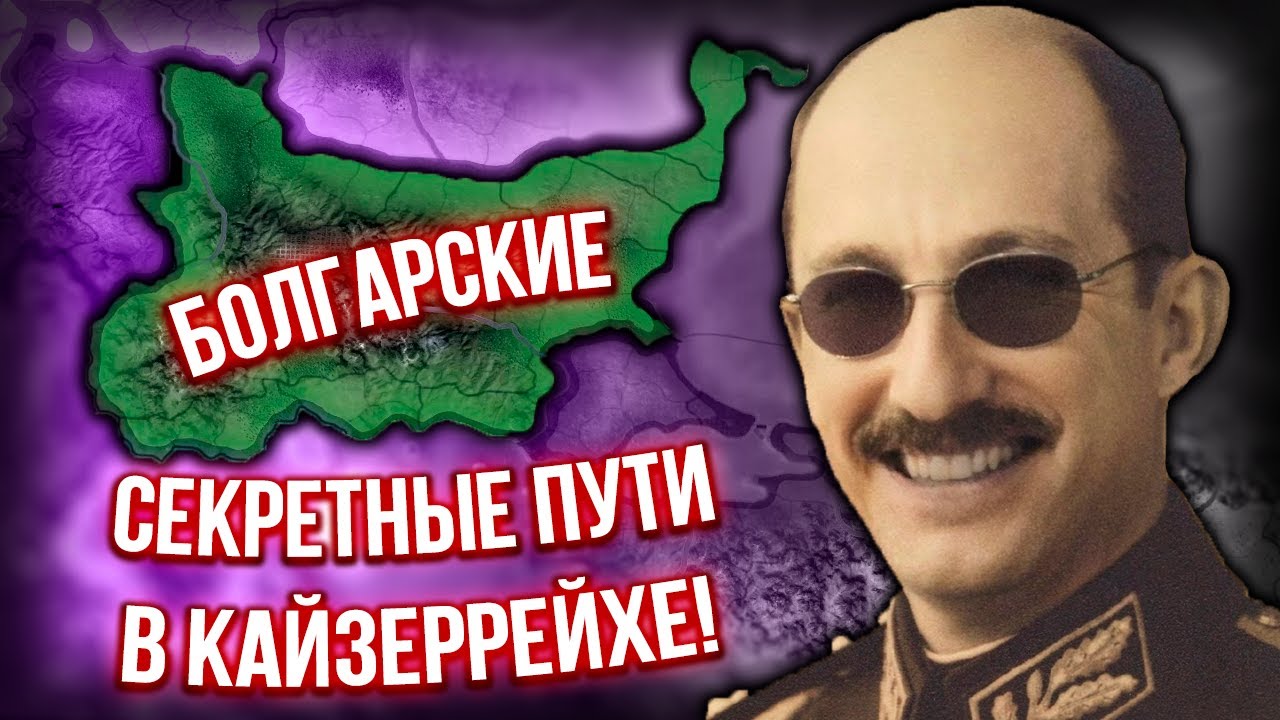 Три Секретных Пути Болгарии в Hearts of Iron 4 Kaiserreich!