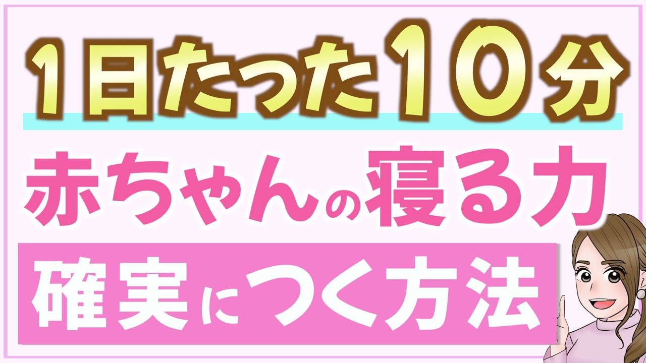 【新生児OK】1日たった10分！ゆるゆるねんねトレーニング【10分ネントレ】