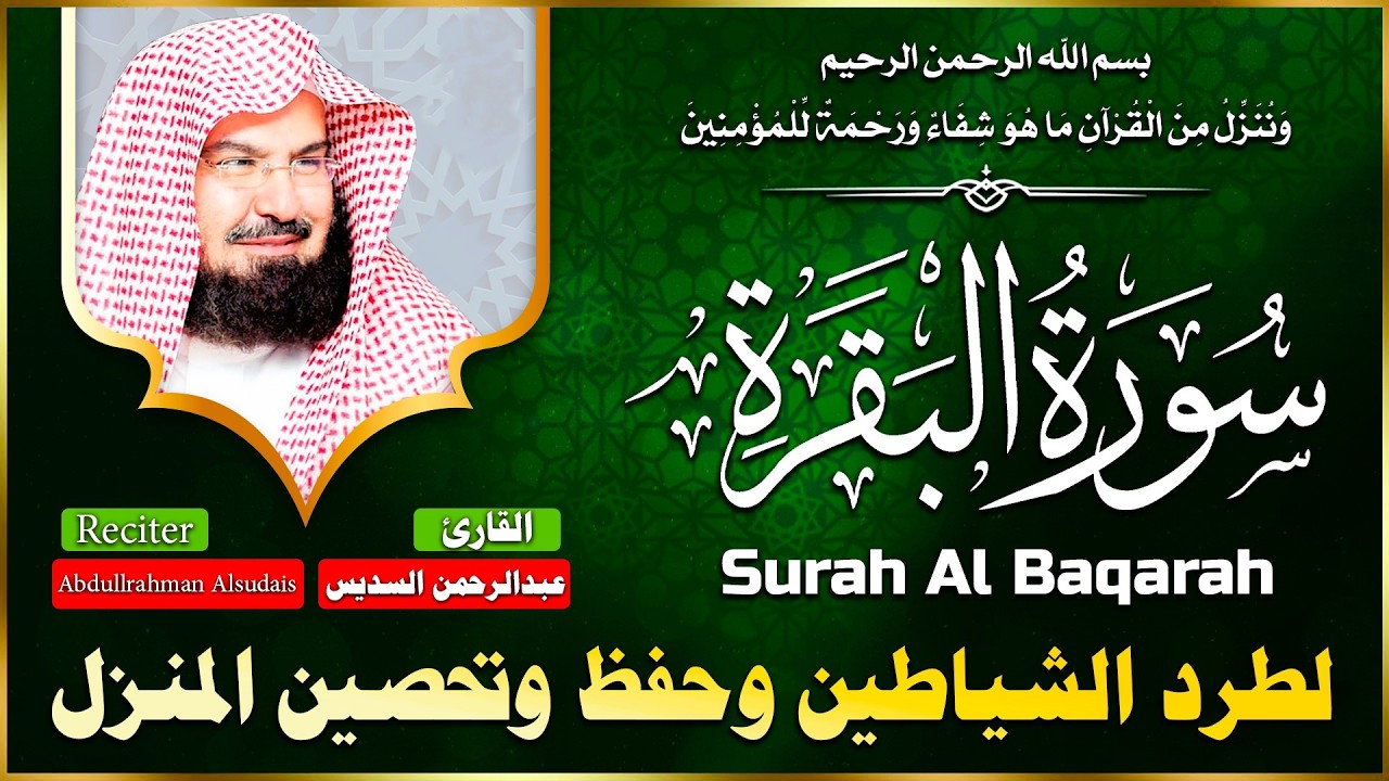سورة البقرة (كاملة) للشيخ عبد الرحمن السديس لحفظ وتحصين المنزل وجلب البركة تلاوة رائعة Sourah Baqara