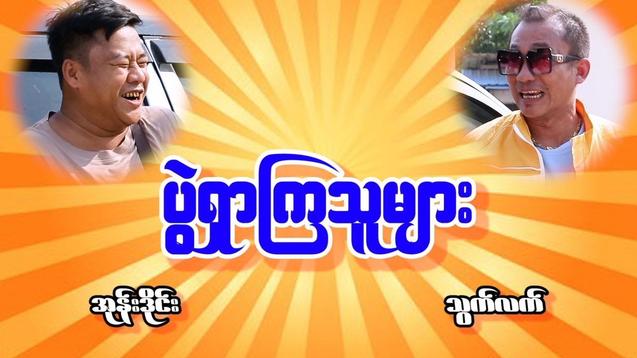 ပွဲရှာကြသူများ သွက်လက် အုန်းဒိုင်း