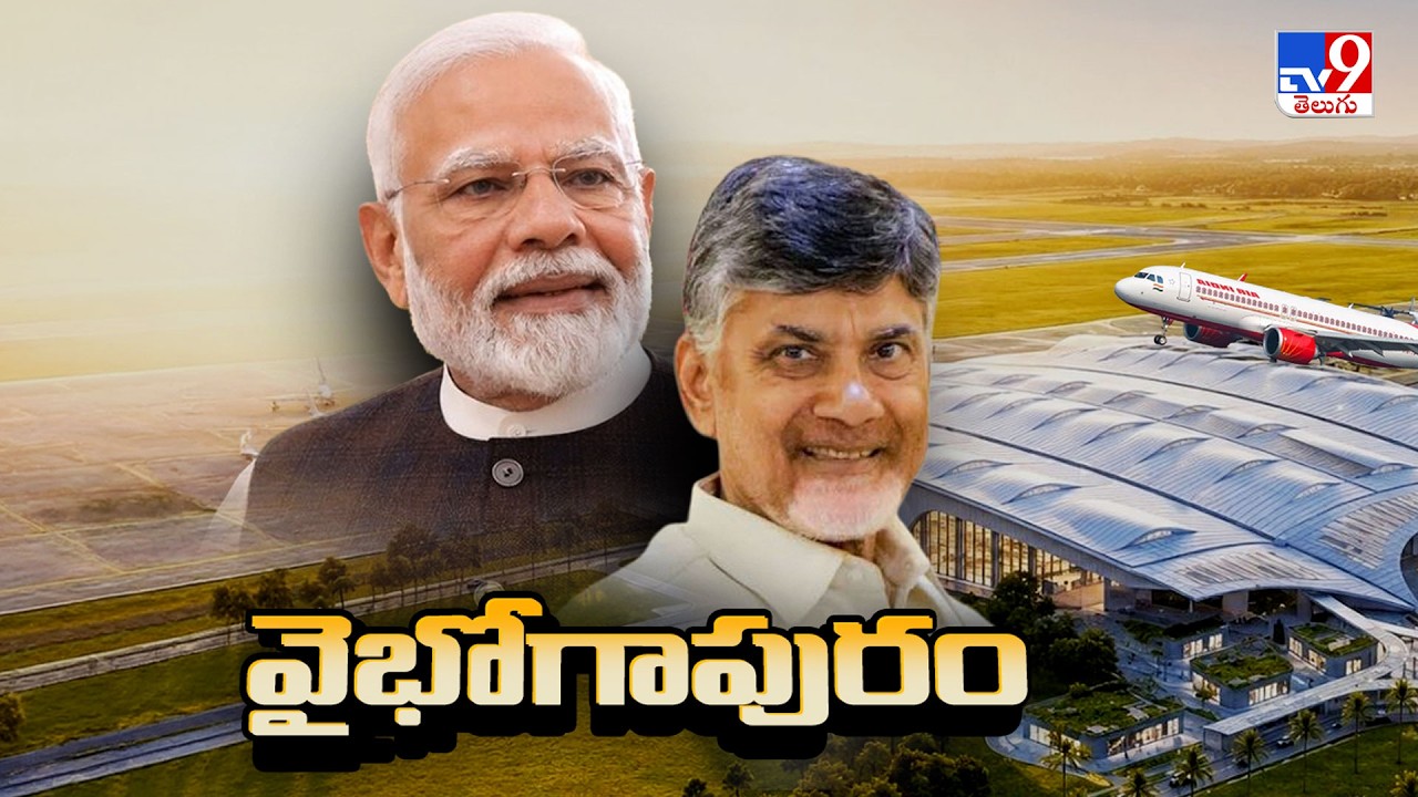 వైభోగాపురం | PM Modi To Inaugurate Bhogapuram Airport On August 1 In Andhra Pradesh - TV9