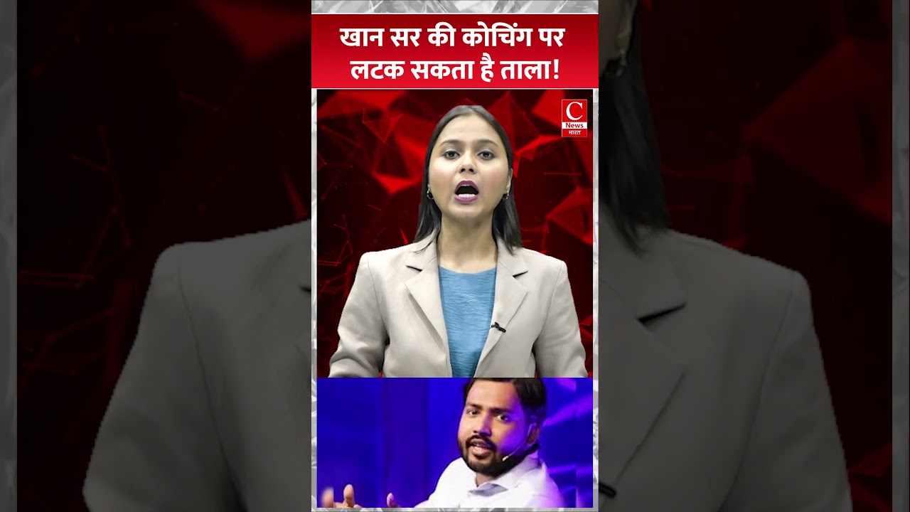 खान सर की कोचिंग पर लटक सकता है ताला! || Cnews Bharat