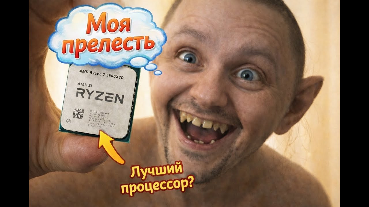 Лучший процессор по соотношению цена+качество? Монстр Ryzen 5800X3D, который тянет ВСЁ!