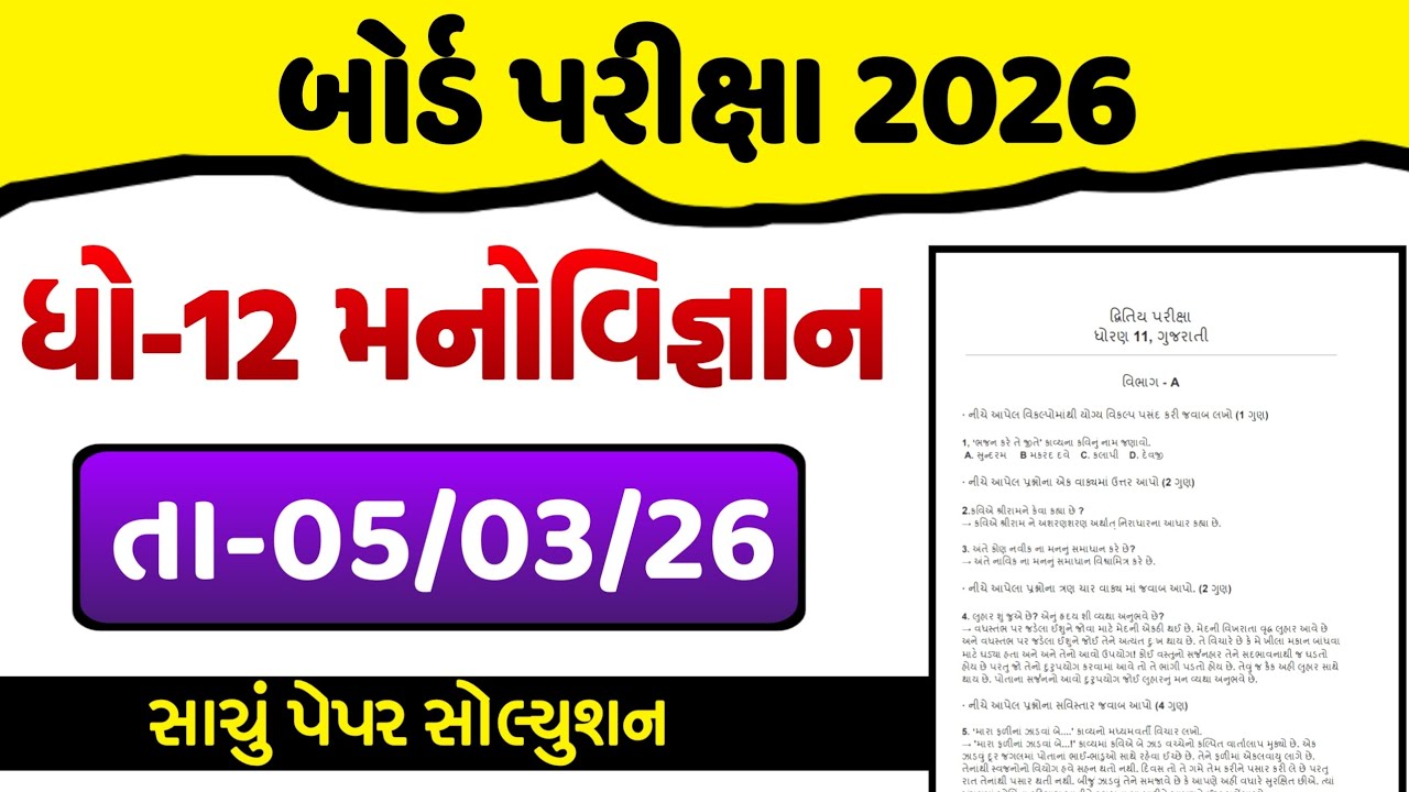 Std 12 Manovigyan Imp Paper Solution Board Exam 2026 || Dhoran 12 Manovigyan Paper Solution 2026